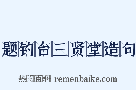 题钓台三贤堂造句是什么意思的图片